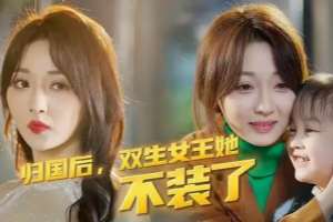 歸國後，雙生女王她不裝了