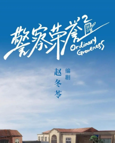 警察荣誉2