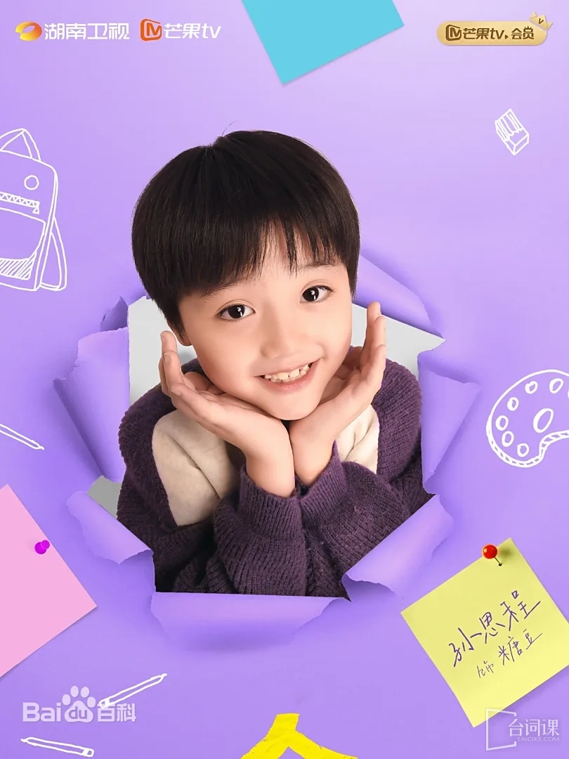 孙思程