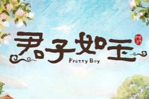 君子如玉