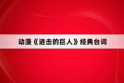 动漫《进击的巨人》经典台词
