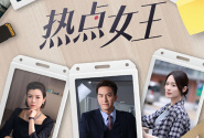 熱點女王