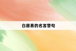 白居易的名言警句