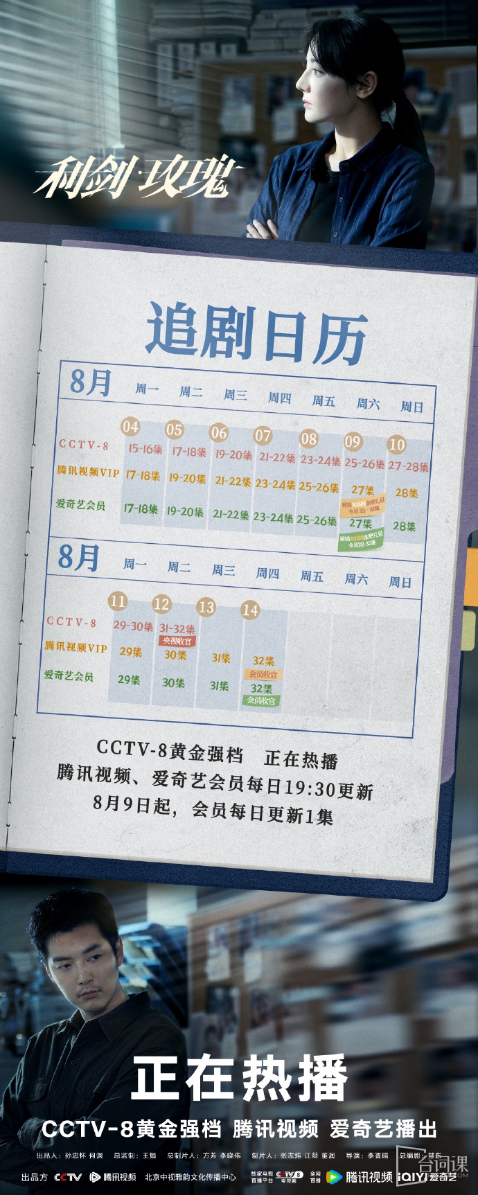 《利劍玫瑰》追劇日曆