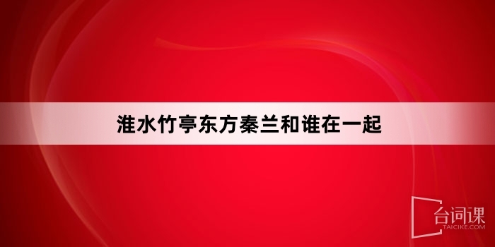 Who is Qin Lan with in the East of Huai River Bamboo Pavilion