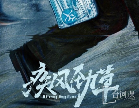 疾风劲草