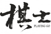 棋士