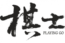 棋士
