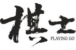 棋士