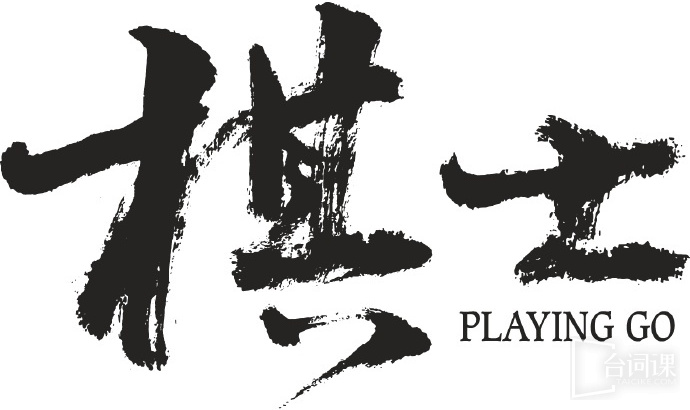 Playing Go