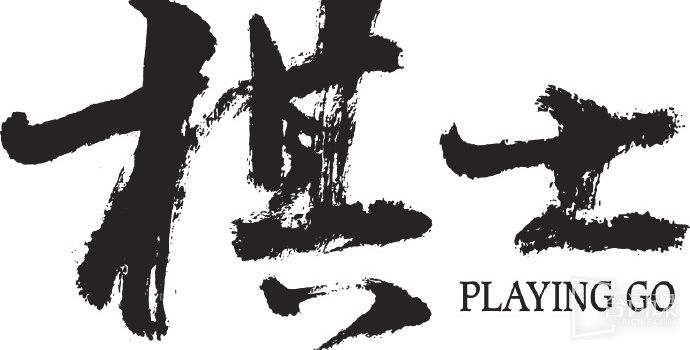 棋士