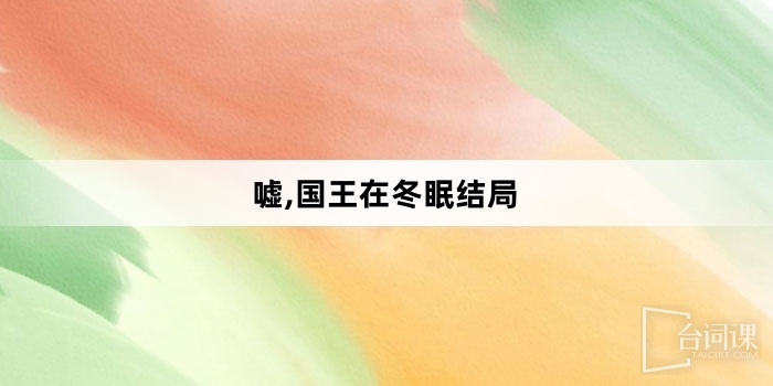 噓,國王在冬眠結局