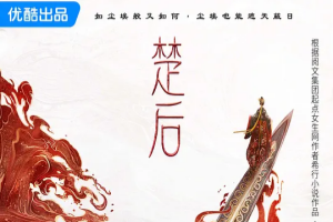 楚后
