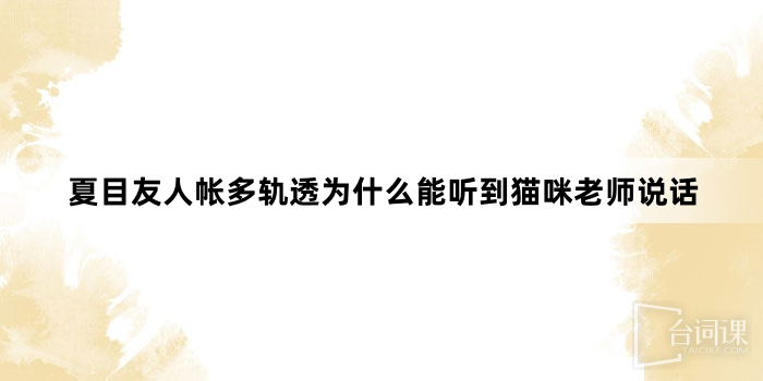 夏目友人帐多轨透为什么能听到猫咪老师说话