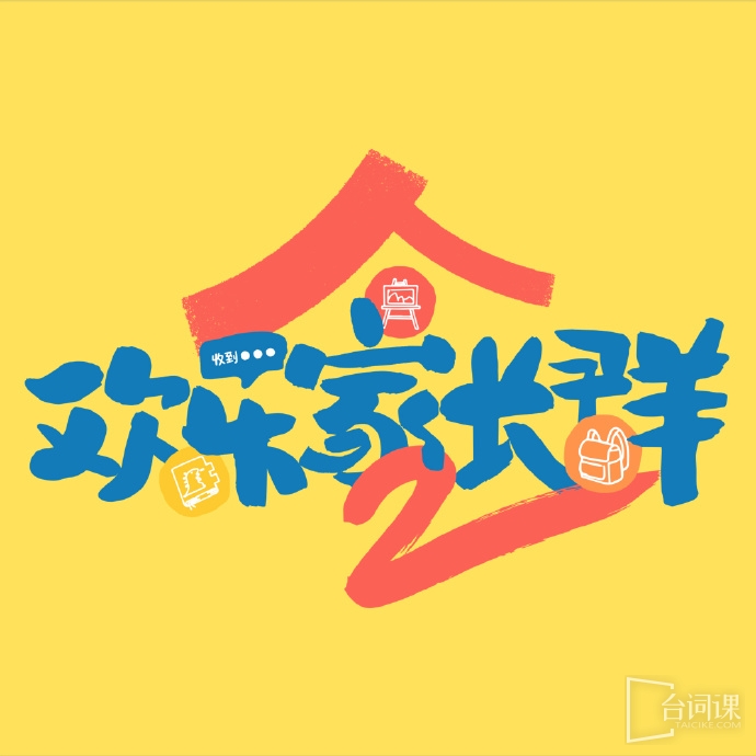 欢乐家长群2