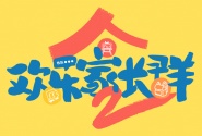 欢乐家长群2
