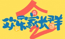 欢乐家长群2