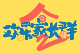 欢乐家长群2