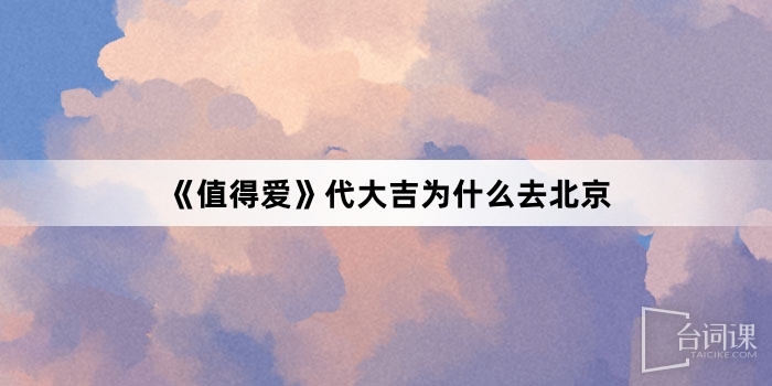 《值得愛》代大吉為什麼去北京