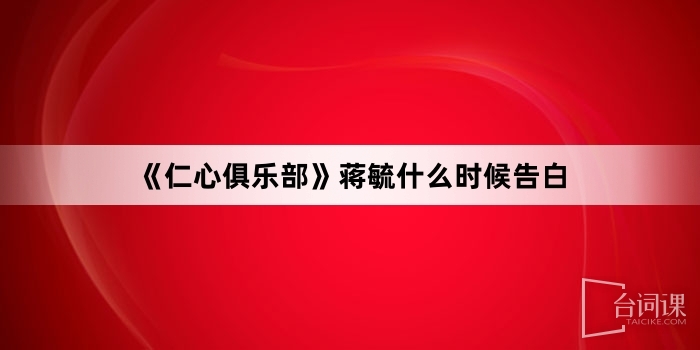 《仁心俱乐部》蒋毓什么时候告白