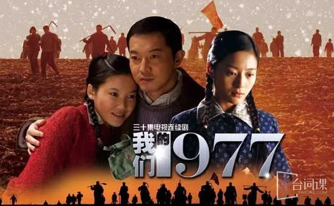 我们的青春1977