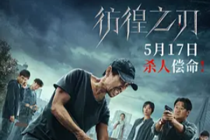彷徨之刃