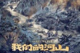 我们的河山
