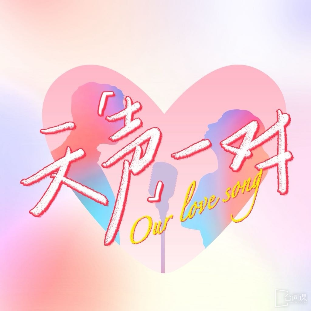 綜藝《天聲一對》昨日陣容官宣
