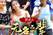 默殺之無名之輩