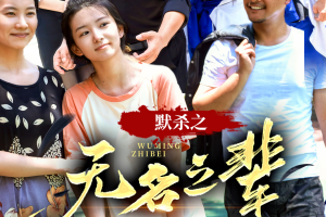 默殺之無名之輩