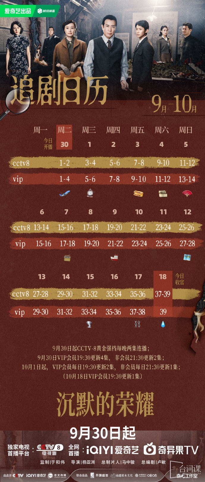 《沉默的荣耀》追剧日历