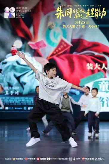 《朱同在三年级丢失了超能力》在北京、上海举办“童年在召唤”