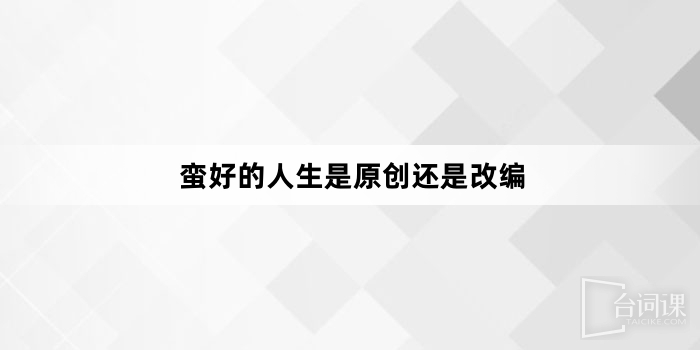 蛮好的人生是原创还是改编