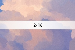 “战鹰2-16”网络梗词解释