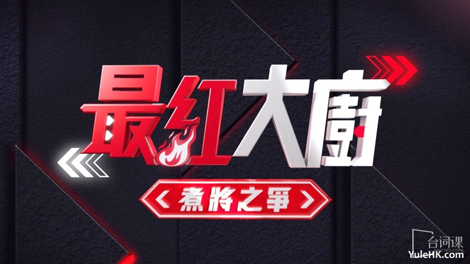TVB reality show《the most popular chef》Plot introduction
