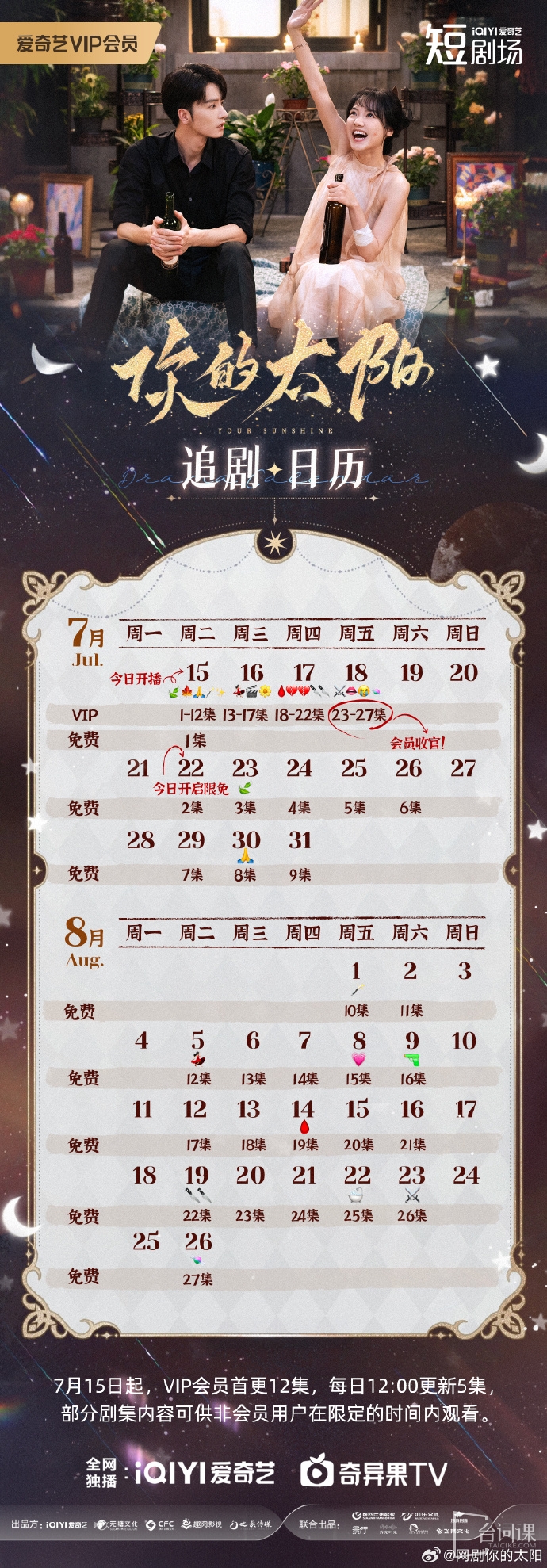 《你的太陽》追劇日曆