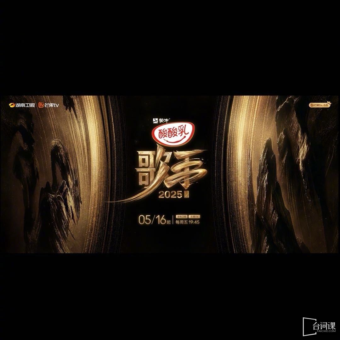 《歌手2025》终极揭榜歌手官宣