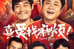 電影《真愛找麻煩！》劇情介紹