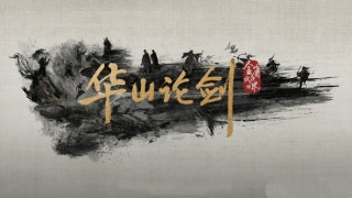 华山论剑剧照