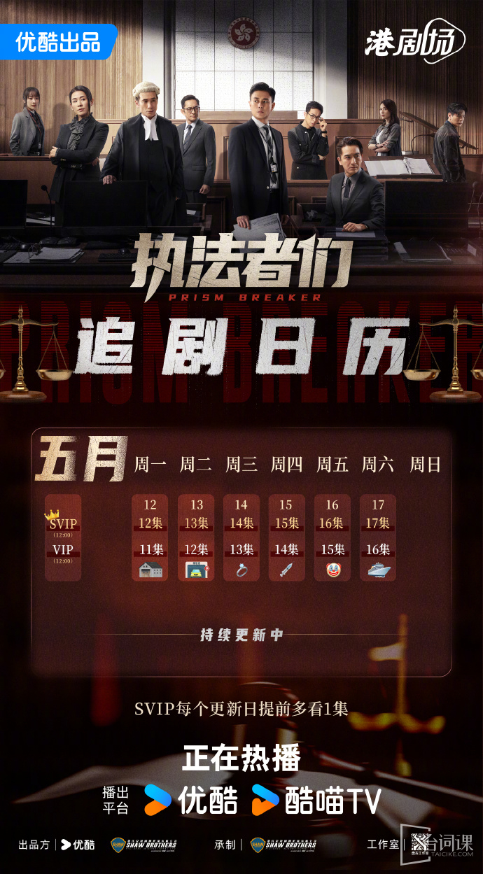 《执法者们》追剧日历