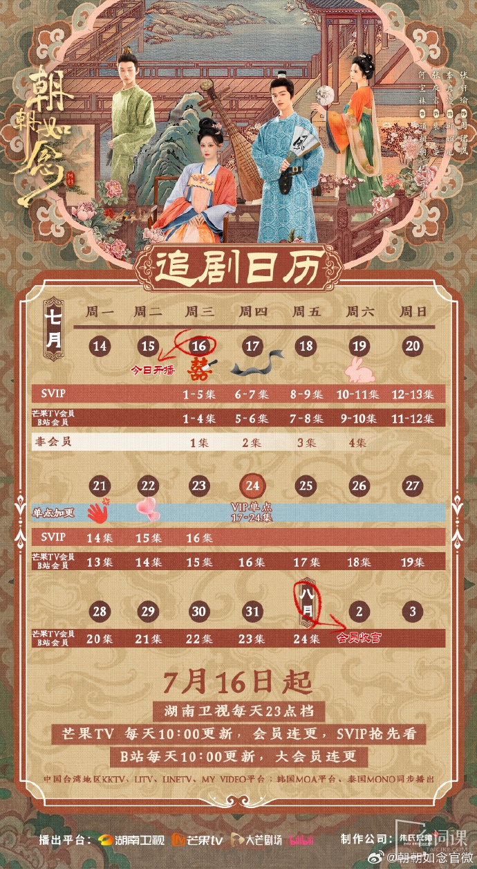 《朝朝如念》追剧日历