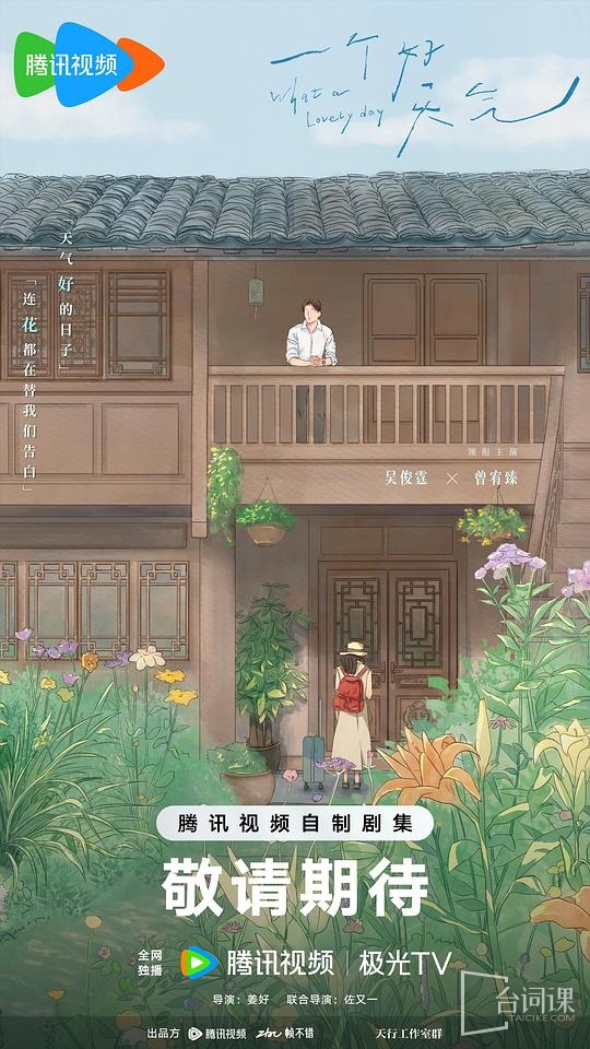 网剧《一个好天气》官宣领衔主演
