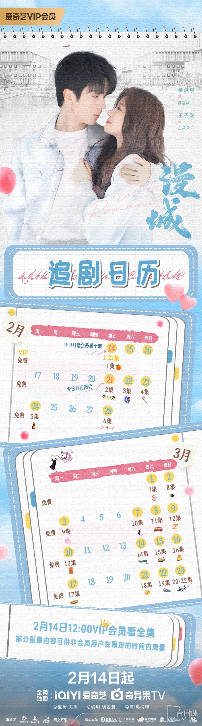 《漫城》追劇日曆