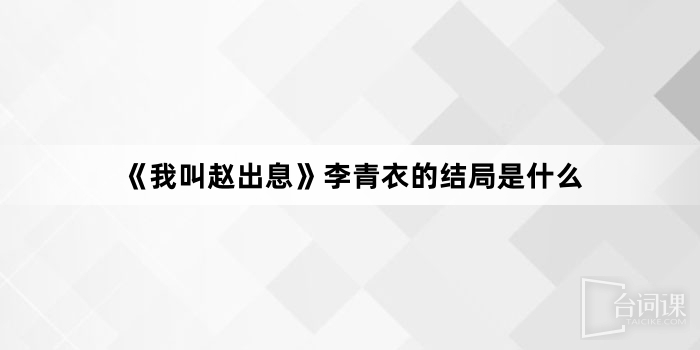 《我叫赵出息》李青衣的结局是什么