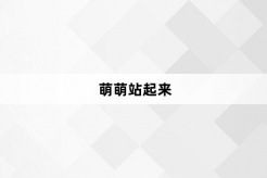 “萌萌站起来”网络梗词解释
