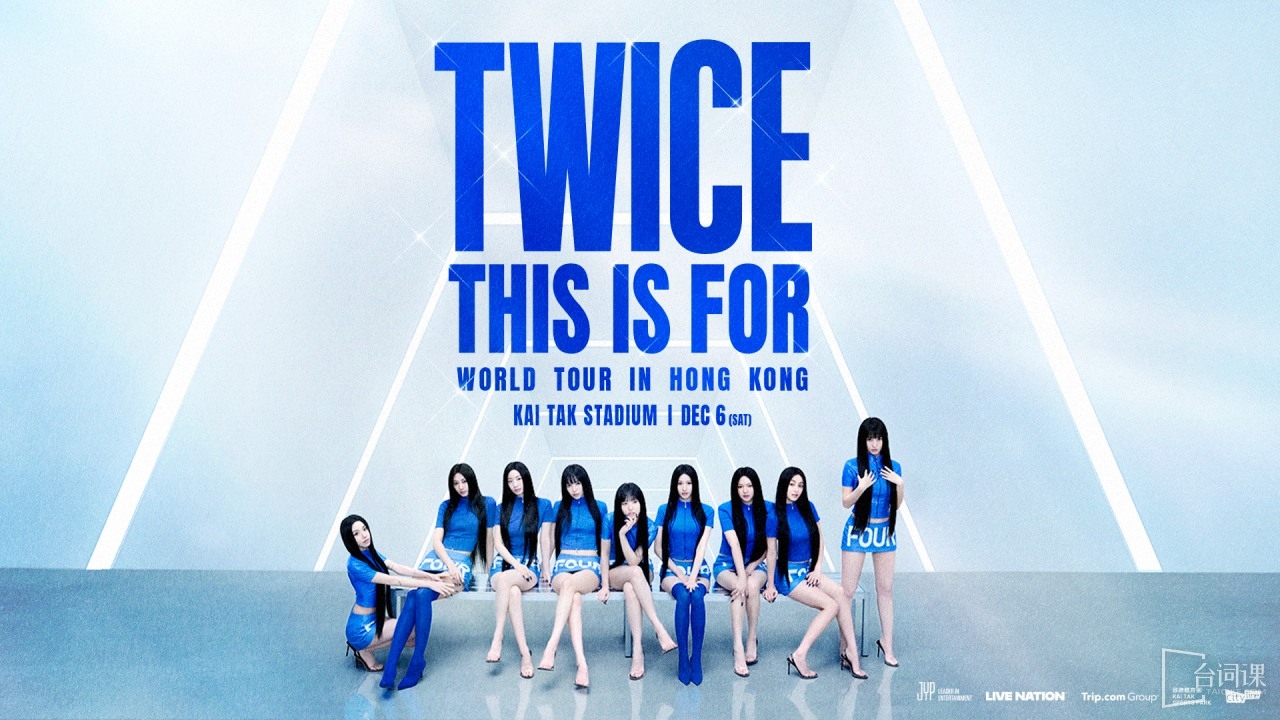韓國女團TWICE第六次世界巡演“THIS IS FOR”香港站信息