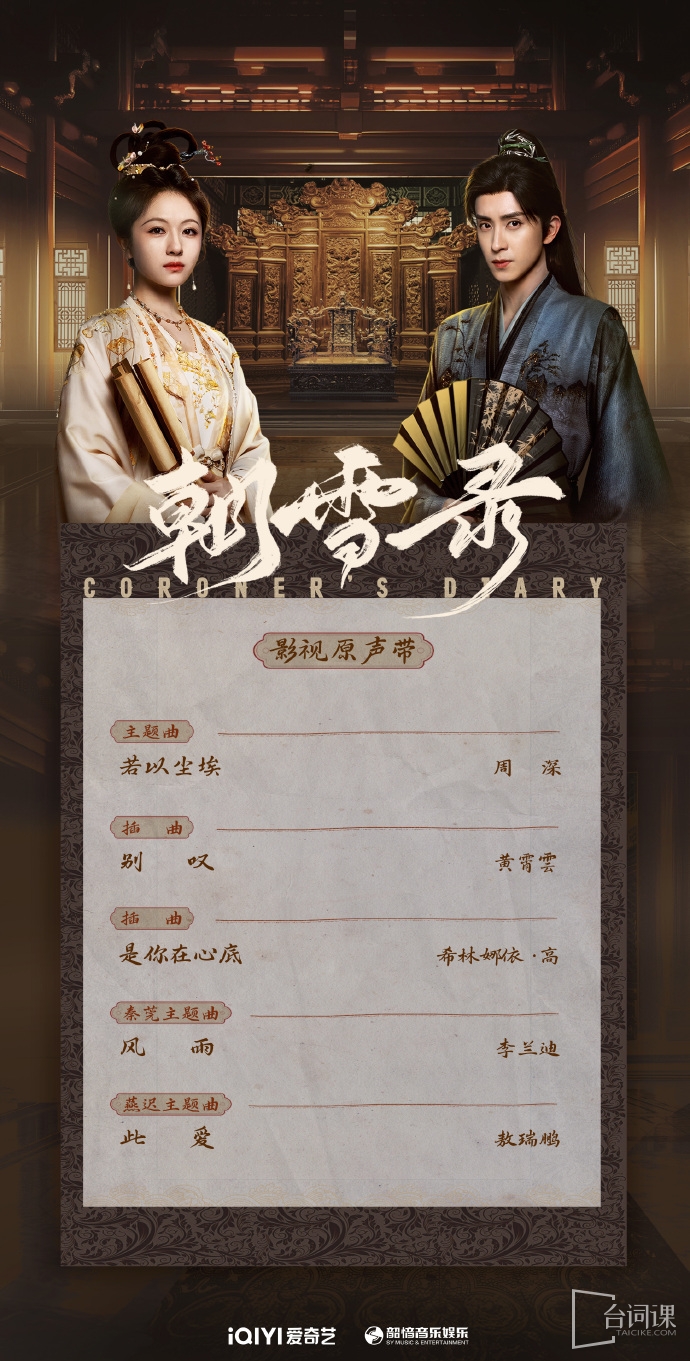 《朝雪錄》OST大全