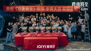 昨夜将至剧照