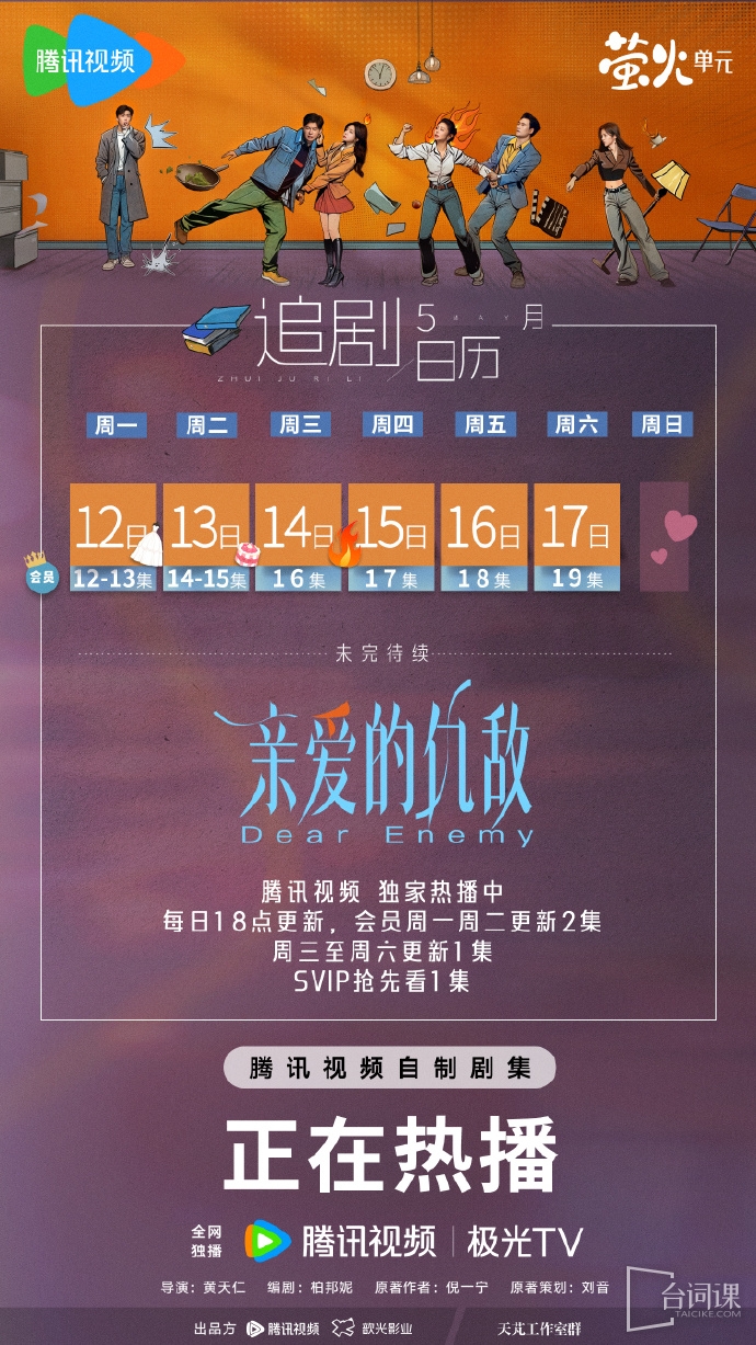 《親愛的仇敵》追劇日曆