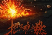 把黑夜点燃
